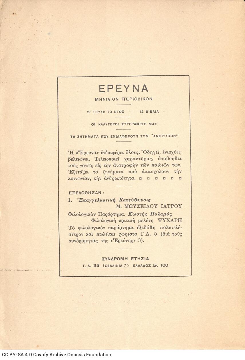 20,5 x 14,5 εκ. 71 σ. + 1 σ. χ.α., όπου στο εξώφυλλο motto και στο verso του εξωφύλλου